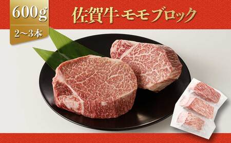 上場亭 佐賀牛モモブロック（600g）【B178】