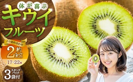 【体が喜ぶ】 キウイフルーツ 約2kg前後 （17～22個） バラ詰め合わせ （スタンドパック 3袋付き） 【2026年12月上旬-2027年4月下旬発送】 果物 くだもの 果実 キウイフルーツ フルーツ キウイ 詰め合わせ バラ スタンドパック 国産 佐賀県産 太良町産