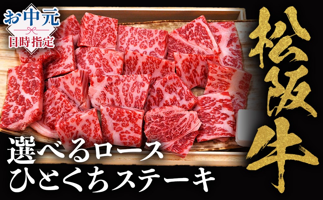 
                  松阪牛ロースひとくちステーキ 極上の柔らかさ 化粧箱入り（柔らかい 松坂牛 松阪肉 霜降り 高級ブランド牛 ロース サーロイン ステーキ ビフテキ 焼肉 自宅用 贈答品 化粧箱 ギフト お歳暮 牛肉 とろける 和牛 三重県 A4 A5 特産松阪牛）NTY-P-02
                