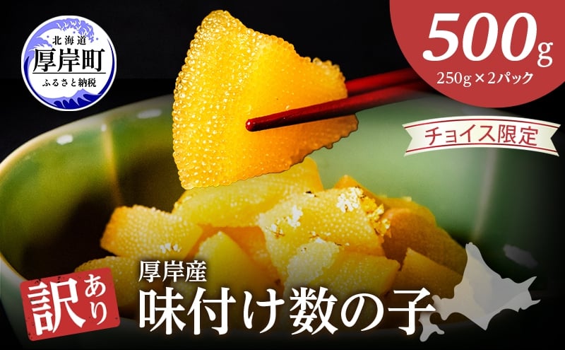 
                  【チョイス限定】 最短翌日発送 訳あり 北海道 数の子 味付け数の子 琥珀の月 ひとくちサイズ 500g (250g×2) かずのこ 北海道産 国産 海鮮 厚岸 魚介類 魚卵[№5863-1427]
                