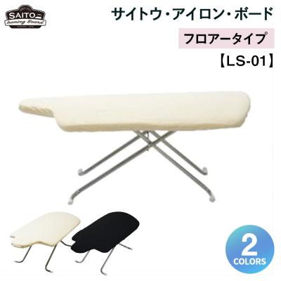 ふるさと納税 横浜市 サイトウ・アイロン・ボード フロアータイプ LS-01(ブラック)