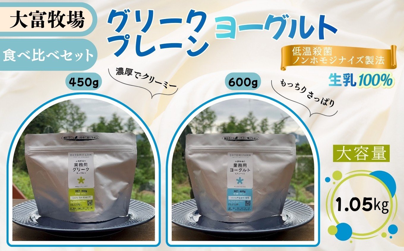 
                  大富牧場のグリークヨーグルト・プレーンヨーグルト食べ比べセット［A0162-0009］
                