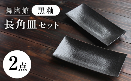【瀬戸焼】 「舞陶館」 黒釉 長角皿 2枚セット 【松本陶器株式会社】 / 皿 食器 角皿 プレート / 瀬戸市 [BBDX013]