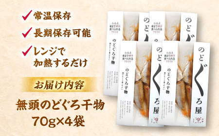 のどぐろ 一夜干し 70g×4尾 簡単 のどぐろ 干物[ALDB004] 干物 