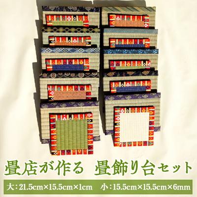 ふるさと納税 古河市 畳店が作る 畳飾り台(2枚セット) | 畳 職人 リサイクル 置物 花瓶敷 セット _EA06