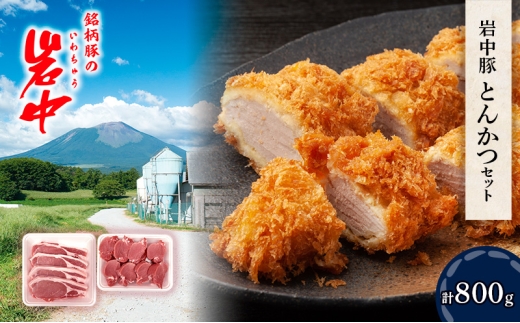 岩中豚 とんかつセット 合計約800g 豚肉 ロース ヒレカツ用 国産 銘柄豚 詰め合わせ トンカツ ヒレカツ 揚げ物 お肉 ブランド豚 料理 晩ごはん 夕食 惣菜 おかず 贅沢 厳選 絶品 お取り寄せ 岩手県 盛岡市 東北 岩手 盛岡 株式会社ベルジョイス