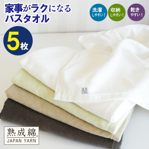 家事がラクになるバスタオル 5枚セット 訳あり B品タオル 国内製造 泉州タオル【泉州タオル 国産 吸水 普段使い 無地 シンプル 日用品 家族 ファミリー】 G2207