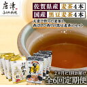 【ふるさと納税】「全6回定期便」佐賀県産麦茶(40P×4本セット）・国産黒豆麦茶(40P×4本セット）×6回 ティ－バック 簡単 ノンカフェイン 2か月に1回お届け 「2024年 令和6年」