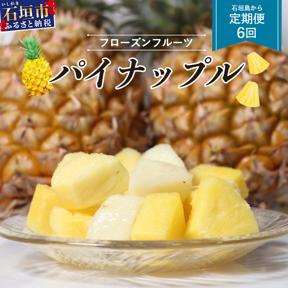 石垣島 冷凍パイナップル 6回 定期便【冷凍 産地直送 沖縄県 石垣市 パイナップル  パイン ピーチパイン スナックパイン ゴールデンパイン フルーツ 定期便】KP-7-1
