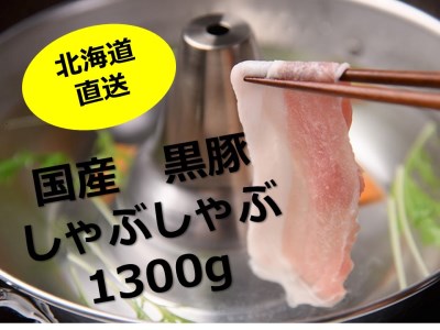 北海道　黒豚1頭しゃぶしゃぶセットA　黒豚　黒豚しゃぶしゃぶ　北海道黒豚