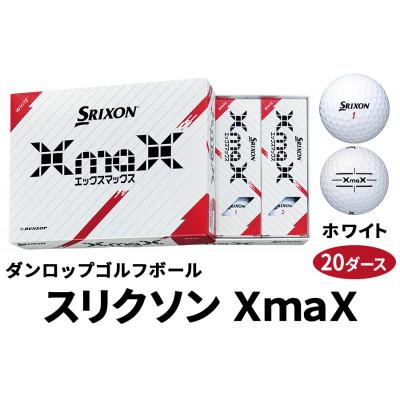 ふるさと納税 大竹市 ダンロップゴルフボール　スリクソン　XmaX　20ダース【色:ホワイト】