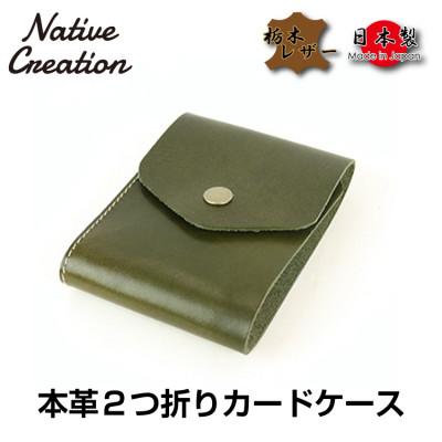 ふるさと納税 大和郡山市 Native Creation カードケース NC3719 OLIVE 栃木レザー