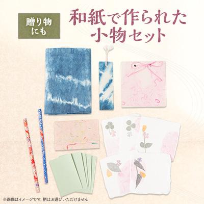 ふるさと納税 東秩父村 【東秩父村】和紙で作られた小物セット