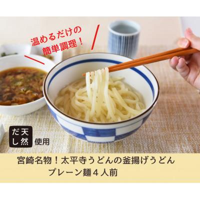 ふるさと納税 高鍋町 太平寺うどんの釜揚げうどん プレーン麺(4人前)