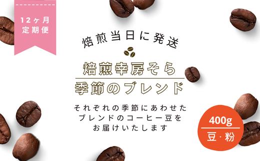 
                  【定期便12か月】焙煎当日に発送！焙煎幸房そら『季節のブレンド』200g×2袋 挽きたて 珈琲 自家焙煎｜定期便 コーヒー 定期便 珈琲 コーヒー 定期便 珈琲 定期便 コーヒー豆 珈琲豆 コーヒー定期便 珈琲定期便 コーヒー豆定期便 ドリップコーヒー定期便 スペシャルティコーヒー ブレンドコーヒー  深煎り 中煎り ドリップ 豆 粉 朝食 ギフト 贈答 焙煎幸房“そら”  岐阜県 大垣市
                