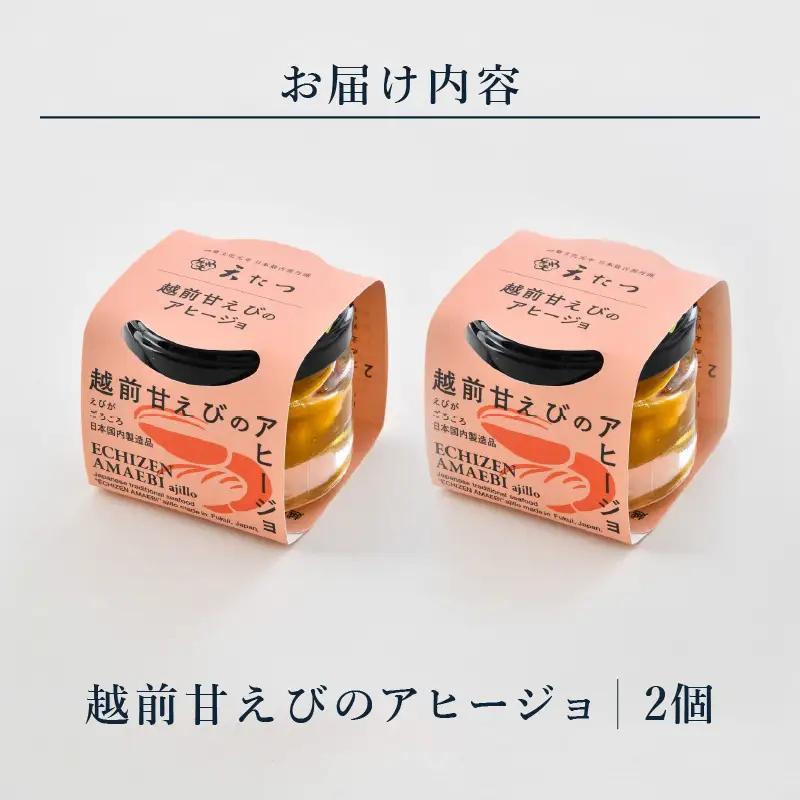 越前甘えびのアヒージョ 35g×2P あまえび エビ 海老 魚介 魚貝 海産物 [B-4616]