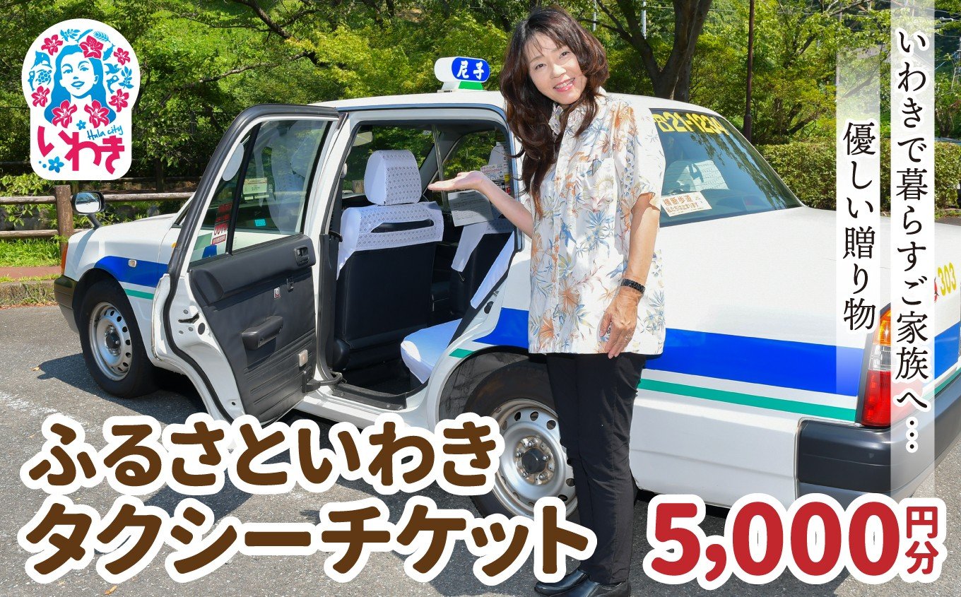 
            ふるさといわきタクシーチケット5,000円分 〜いわきで暮らすご家族へ優しい贈り物〜|ふるさと納税 いわき市 タクシーチケット 5000円分 交通チケット 移動支援 観光タクシー 地元応援 便利チケット 旅行クーポン 福島県寄付 特典チケット
          