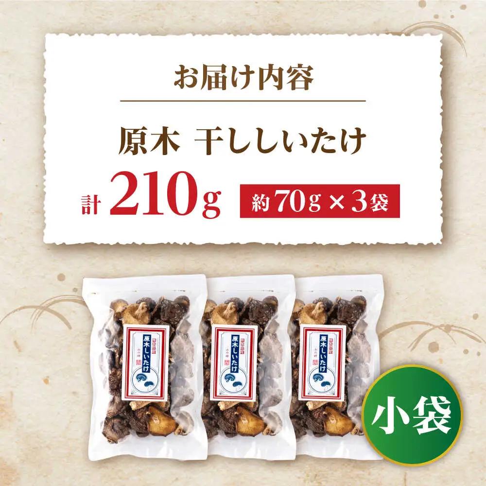 原木 干ししいたけ 小袋210g（70g×3袋） 【すみれファーム】[ZEP067]