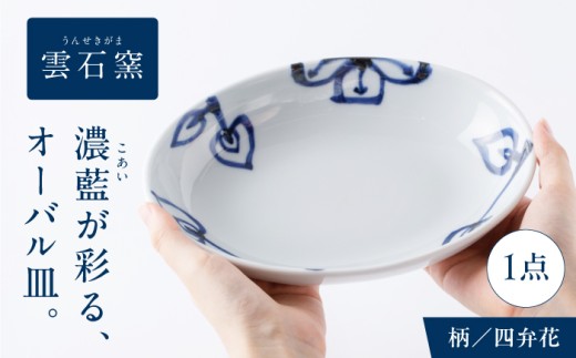 砥部焼 オーバル皿 四弁花 / 砥部焼 食器 和食器 器 皿 お皿 平皿 深皿 大皿 ワンプレート オーバル 楕円皿 16cm おしゃれ かわいい 北欧 モダン 白 ホワイト 藍色 食洗機 レンジ ペア セット 日常使い 来客用 贈答 ギフト プレゼント 雲石窯 呉須 濃藍 手描き つけたて技法 和洋中 磁器 取り皿 お祝い 人気 おすすめ / 愛媛県砥部町/有限会社雲石 [BJAR003]