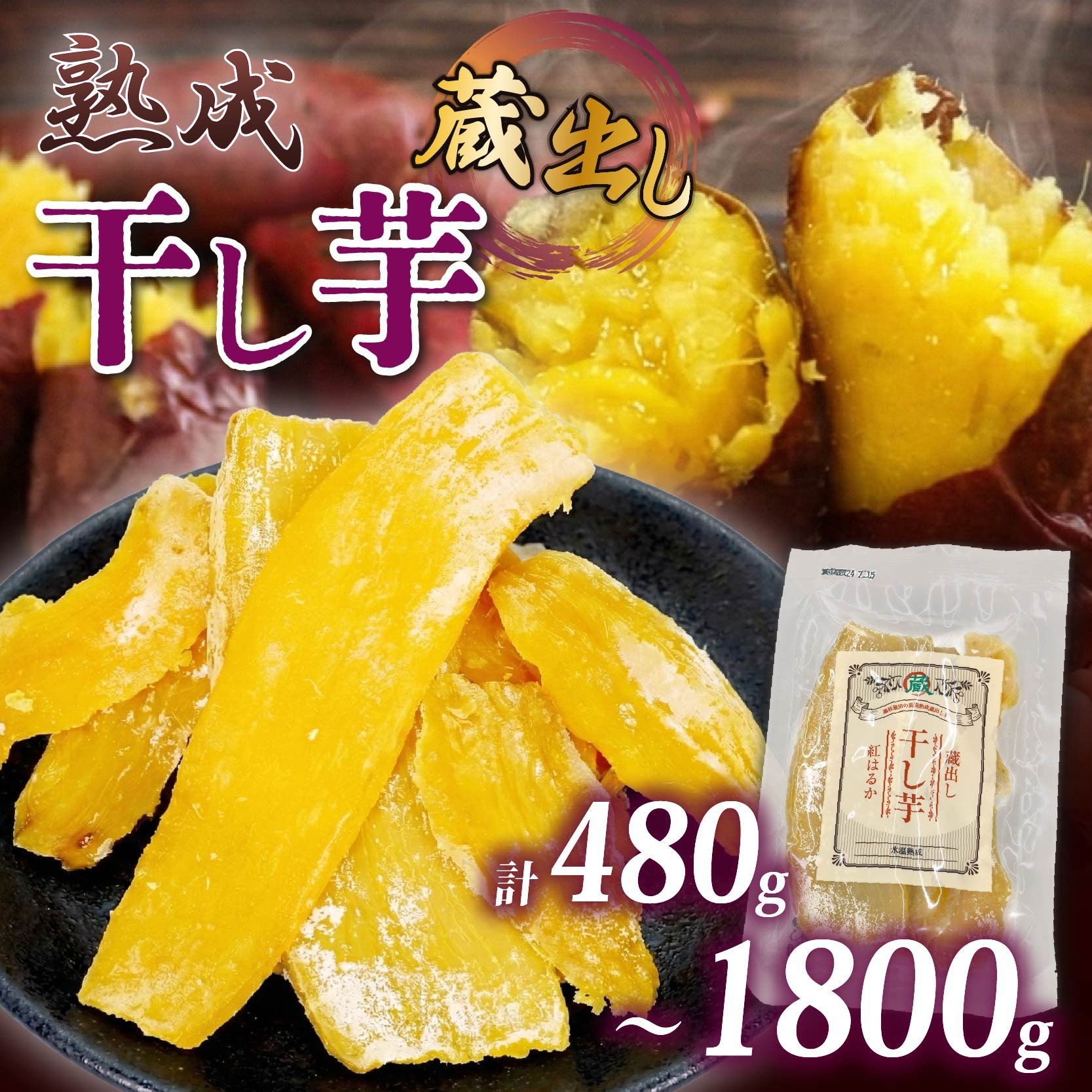 
                  【12月上旬より順次発送】【選べる容量】 干し芋 紅はるか120g × 4パック～15パック 蔵出し お菓子 おかし おいも さつまいも さつま芋 和スイーツ 食品 食べ物 国産 べにはるか 芋 ほしいも 干しいも 静岡県 藤枝市
                