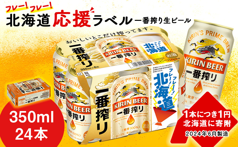 
キリン 一番搾り ビール 350ml 24本 1ケース 北海道 応援缶【限定パッケージ】＜北海道千歳工場産＞
