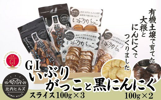 【ふるさと納税】比内ヒルズGIいぶりがっこスライス100g×3袋と黒にんにく100g×2袋 【60P5707】 手づくり GIマーク付 大根 いぶり漬け がっこ 雅香 お漬物 燻製 スモーク 熟成 黒ニンニク 和食 和 日本食 おつまみ お取り寄せ グルメ 秋田県 大館市 送料無料 東北 でんろく
