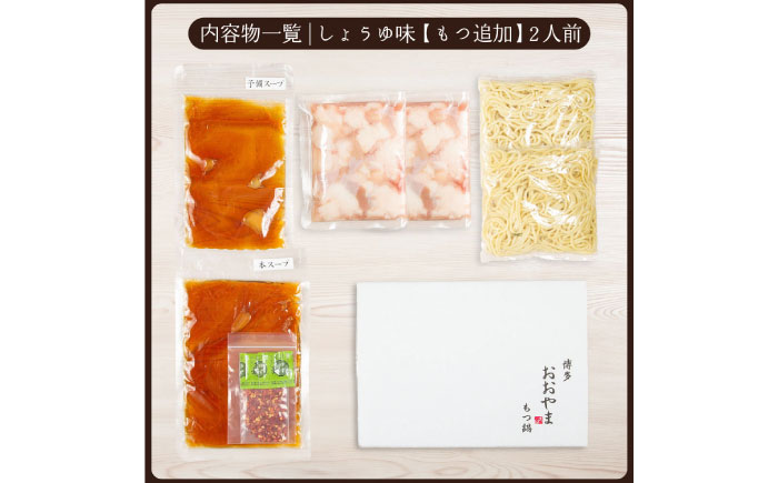 博多もつ鍋おおやま もつ鍋しょうゆ味2人前+240g  《築上町》【株式会社ラブ】鍋 モツ 簡単 セット [ABDJ011]