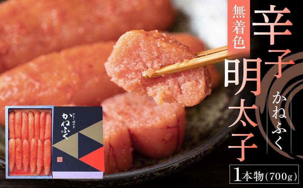 
かねふく《無着色》辛子明太子（一本物）700g【明太子 めんたいこ 辛子明太子 無着色 魚介類 家庭用 お取り寄せグルメ ご飯のお供 お取り寄せ お土産 九州 ご当地グルメ 福岡土産 取り寄せ グルメ 福岡県 大任町 T046】
