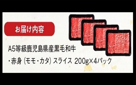 A5鹿児島産黒毛和牛赤身スライス800g　南九州【配送不可地域：離島】【1185855】
