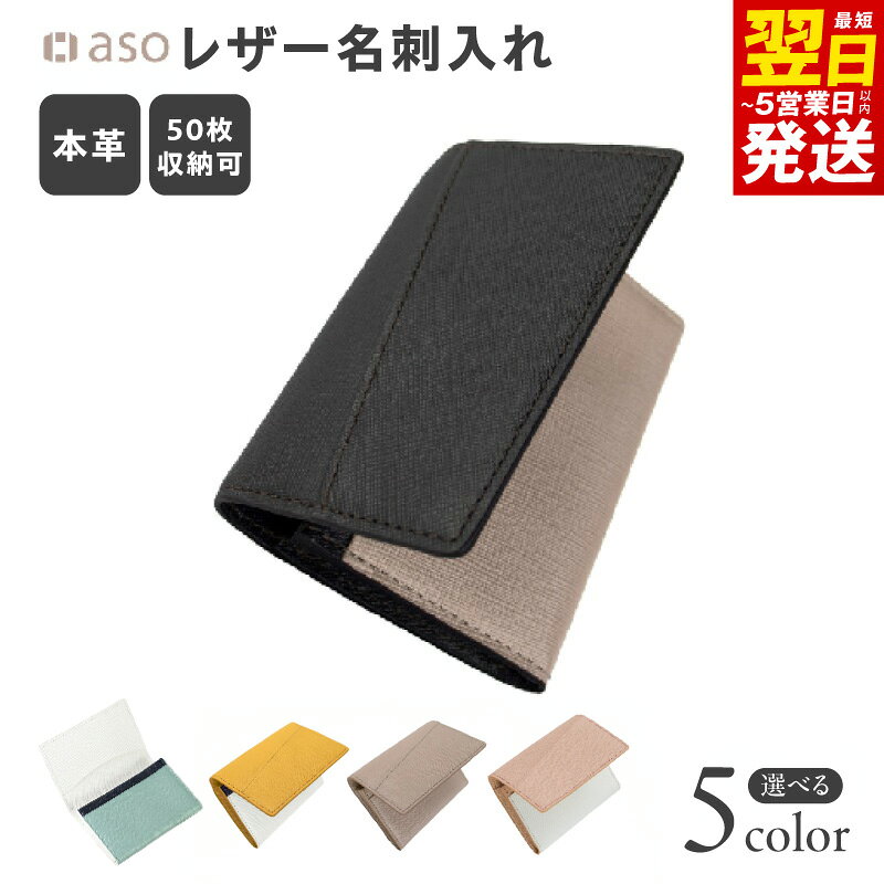 【ふるさと納税】レザー 名刺入れ 選べるカラー ダークブラウン×グレージュ / ホワイト×ペールブルー / イエロー×ホワイト / グレージュ×グレージュ / サクラ×ホワイト ビジネス 本革 小物 雑貨 日用品 お取り寄せ 最短 翌日発送 5営業日 大阪府 泉佐野市 年内発送