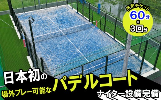 パデルコート使用チケット（60分×3回）四日市パデル330【パデル コート 使用券 チケット スポーツ テニス スカッシュ 三重県 四日市市】