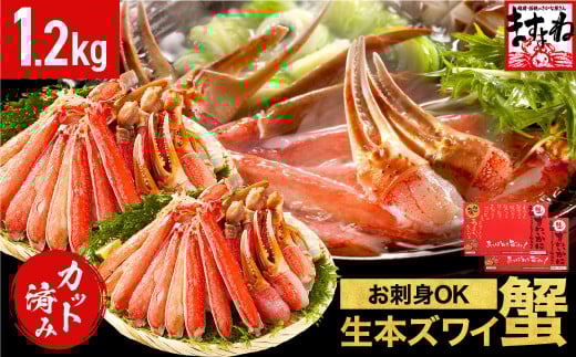 [12月16日～31日着(指定日不可)]ますよね商店の元祖カット済み生ずわい蟹1.2kg（総重量1.6kg）【生食可】【 ますよね カニしゃぶ 】[001-c008-0_A-b]