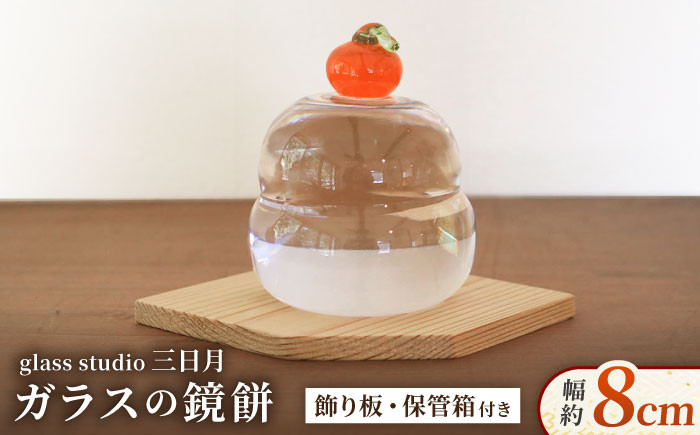 
            ＜年内発送＞ガラス の 鏡餅 お正月 飾り glass studio 三日月 箱付き セット / 正月 飾り 置物 おしゃれ セット餅 もち コンパクト ミニ 毎年 手作り ハンドメイド 細工 工芸 作家 インテリア 小物 雑貨 御嵩町 [AVBF001]
          