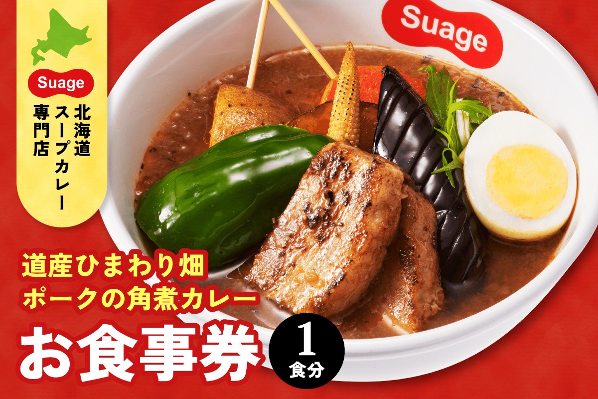 
            札幌限定メニュー道産ひまわり畑ポークの角煮カレー（１人前）お食事券
          