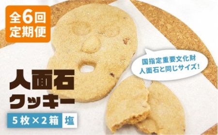 【全6回定期便】人面石クッキー　塩(2箱)[JBP005] クッキー 菓子 お菓子 おやつ 48000 48000円