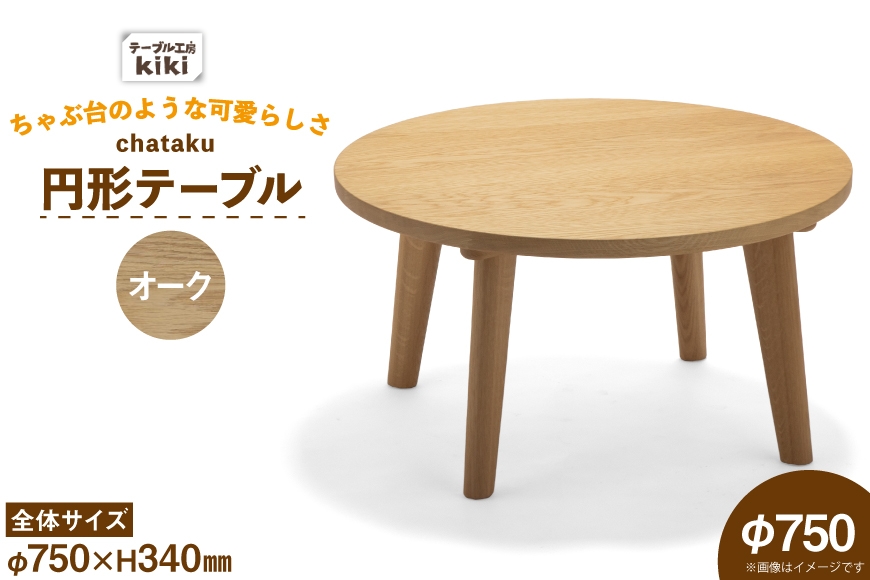 
                  テーブル chataku オーク φ750×H340 [テーブル工房kiki 徳島県 北島町 29ah0148] 家具 インテリア 木製 木製テーブル リビングテーブル ダイニングテーブル ちゃぶ台 丸い 円形テーブル 手作り デスク 机 つくえ おしゃれ オシャレ シンプル ふるさと納税
                