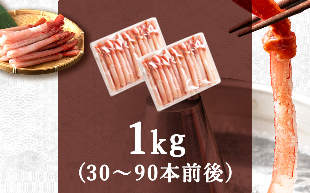 紅ズワイガニ しゃぶしゃぶ 約1kg（剥き身 ポーション）