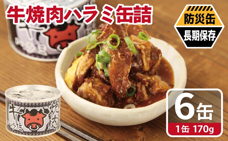 010B1815 牛焼肉ハラミ缶詰 6缶セット【厚切り 牛ハラミ サガリ おかず おつまみ 防災 備蓄 非常食 防災缶 長期保存】