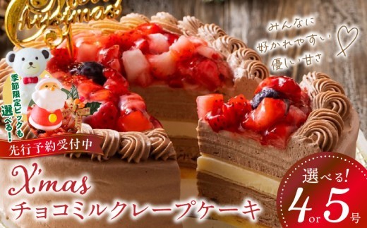 
                  チョコミルクレープケーキ _ ホワイトチョコ ミルクレープ ホールケーキ 選べる サイズ 4号 5号 ピック 誕生日 クリスマスケーキ もっちり スイーツ ホワイトミルクレープ デザート ご褒美 シュシュクレープ 福岡県 久留米市 ベルディオ・ファクトリー お取り寄せ 送料無料 _Dw036-sku
                