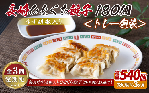 E344p ゆず胡椒入り 長崎ひとくち餃子〈トレー包装〉180個【3回定期便】