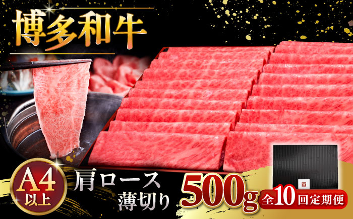 
            【全10回定期便】A4ランク以上 博多和牛 肩ロース薄切り 500g ▼ 牛肉 肉 にく  ロース  スライス 国産　牛 すき焼き しゃぶしゃぶ A4 A5 定期便 桂川町/久田精肉店 [ADBM137]
          