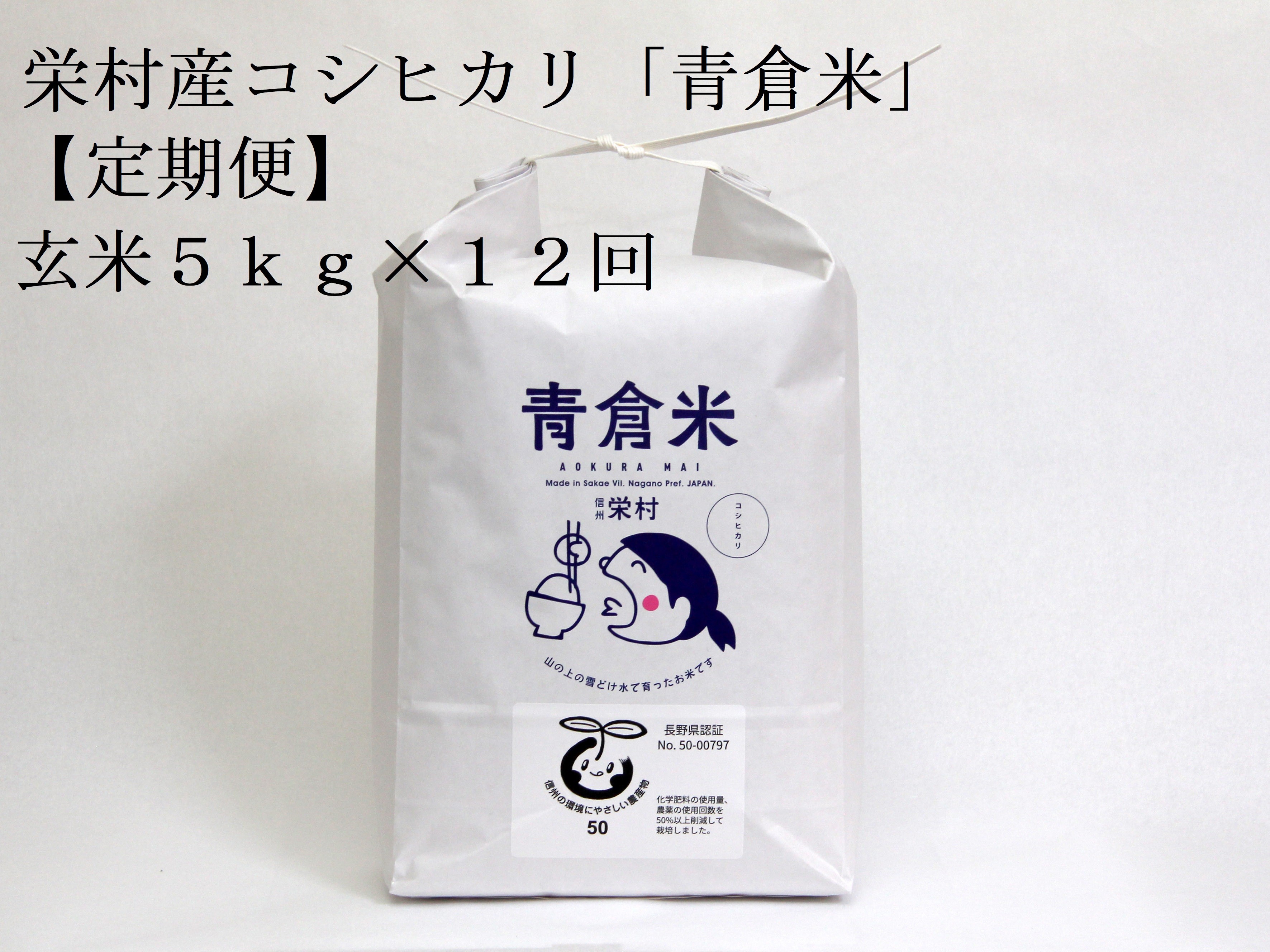 
                  【令和8年産先行予約】＜定期便＞長野県栄村産／特別栽培米コシヒカリ「青倉米」玄米5kg×12ヵ月
                