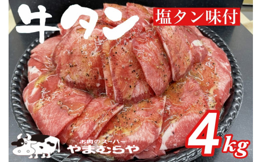 
熟成牛 塩タン 味付 4kg 200g×20パック＜お肉のスーパーやまむらや＞
※着日指定不可
