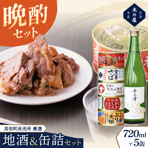 木の屋石巻水産　美里町直売所厳選美里町の地酒＆缶詰セット【kany006】