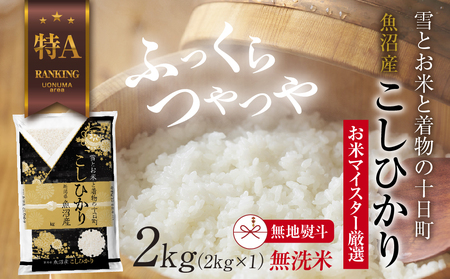 コシヒカリ 無洗米 魚沼産 2kg 精米 無地熨斗 コシヒカリ