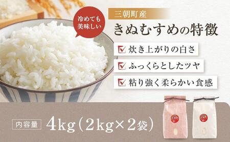 【先行予約】令和7年産 新米 米 特選三朝米 きぬむすめ 三朝町産 4kg ( 2kg × 2袋 )