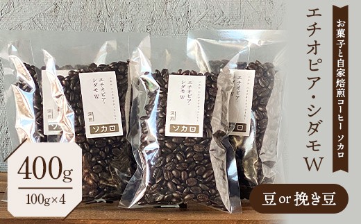 
                  エチオピア シダモW 400g 【深煎】 豆または挽き豆 【お菓子と自家焙煎コーヒー ソカロ】 飲料類 ドリンク 飲み物 コーヒー豆 珈琲豆 深煎り 甘さ コク コーヒータイム F21U-654
                