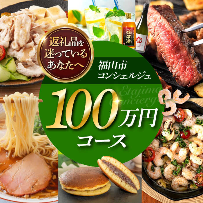 【ふるさと納税】【福山市コンシェルジュ】返礼品おまかせ！寄附額100万円コース 1000000円 高額 代行 サービス セット 詰め合わせ 地元 豚肉 牛肉 海苔 海鮮 酒 焼酎 布団 寝具 枕 家具 お菓子 寄附 [BAZZ018]