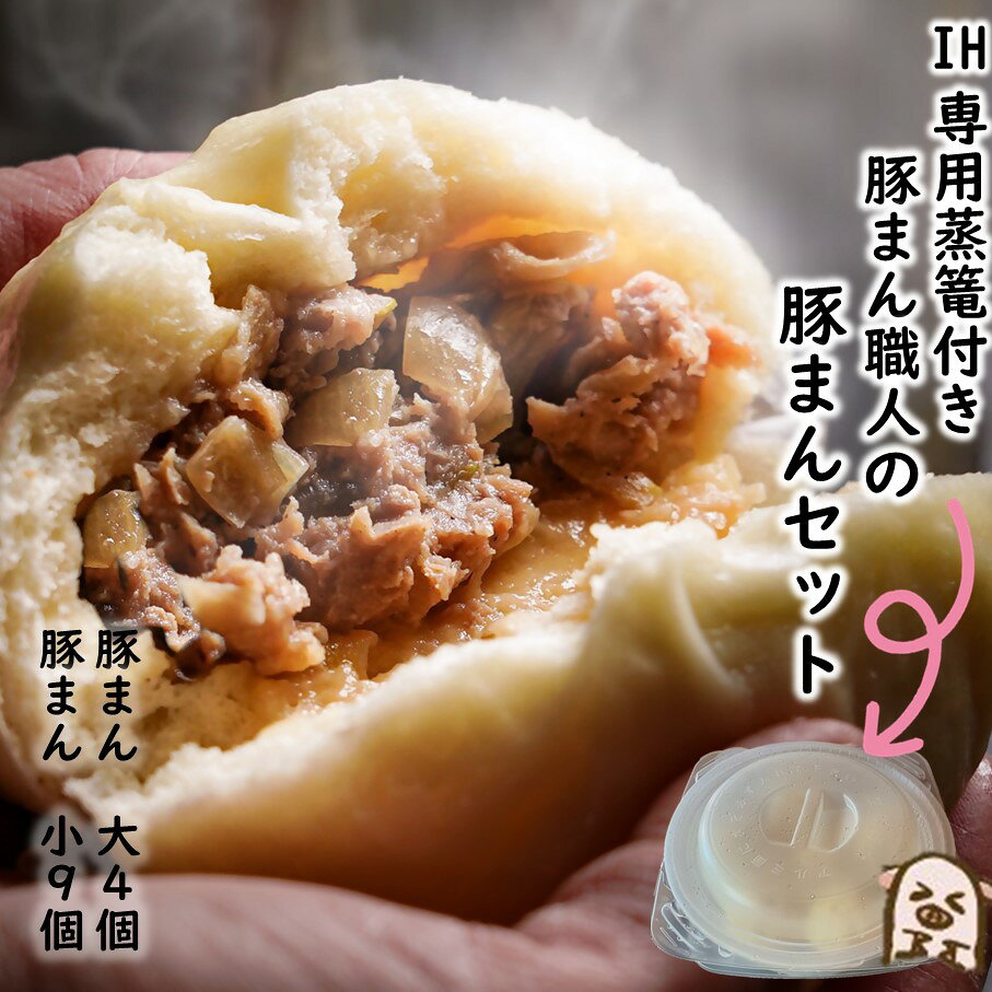 【ふるさと納税】【IH専用蒸篭付き】豚まん職人手作りの「豚まんセット 大4個 小9個」