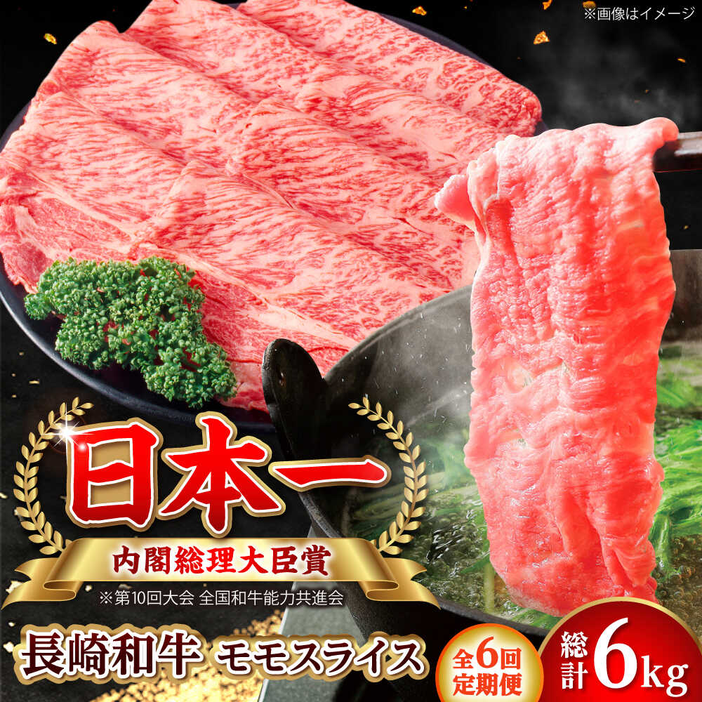 【ふるさと納税】【全6回定期便】長崎和牛 モモスライス 総計6.0kg （約1.0kg/回）【ながさき西海農業協同組合】 [DBV035][DBV035]